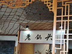 -锅老头铁锅炖•大锅蒸汽海鲜(韩乐坊店)