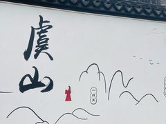 -虞山风景区