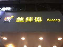 -鲍师傅糕点(春熙路店)