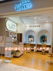 -Wax Brow蜜蜡脱毛美甲美睫眉吧