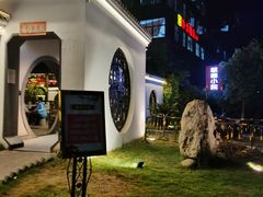 门面-麒麟小院·老九江菜(安平路店)