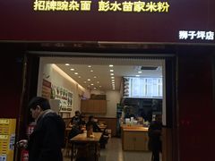 -十八梯邓凳面(狮子坪店)