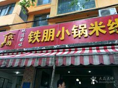 门面-铁朋小锅米线(玉川巷店)