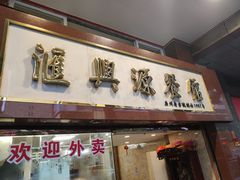 -汇兴源餐馆(小北路店)