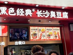 -黑色经典臭豆腐·湖南特产(坡子街店)