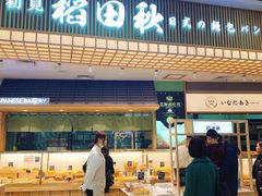 -稻田秋日式面包