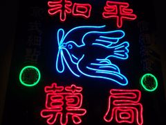 -和平菓局(王府井店)