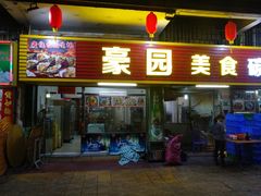 门面-豪园台山碳烧生蚝(蓬江江华店)