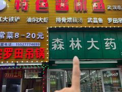 -特色酱椒鱼私房菜(黄鹤楼店)