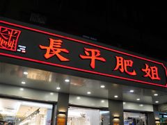 -长平肥姐白粥·海鲜打冷