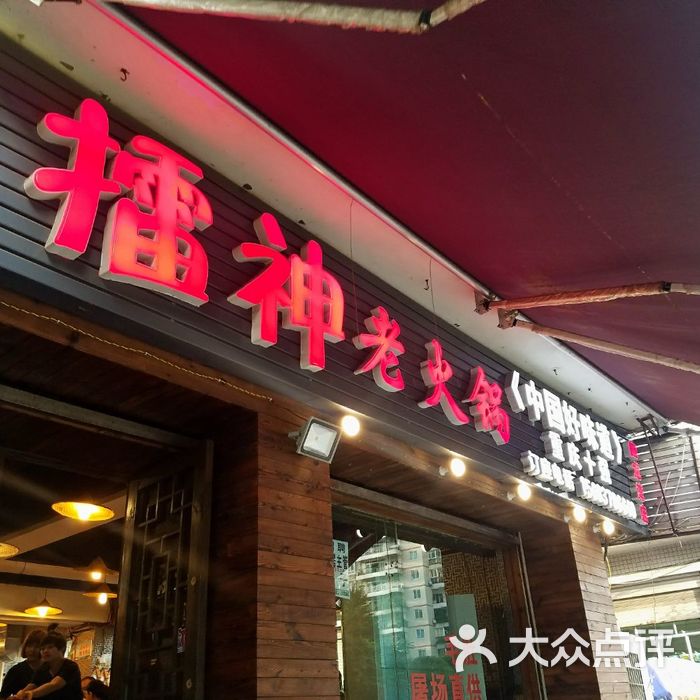 擂神老火锅图片-北京重庆火锅-大众点评网