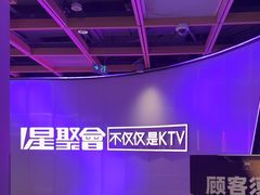 -星聚会KTV(上海火车站南广场嘉里合集店)