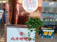 -邑金陵北京烤鸭店·现炒家常菜(ITC MALL店)
