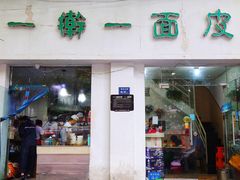 门面-一擀一面皮(棉纺东路店)