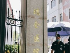 -上海交通大学医学院附属瑞金医院(总院)