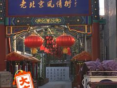 -老北京风情街