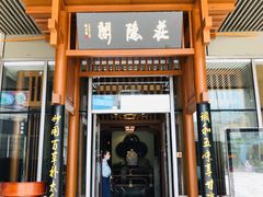 门面-庄隐阁(悠方广场店)