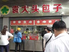 -袁大头包子(光华路店)