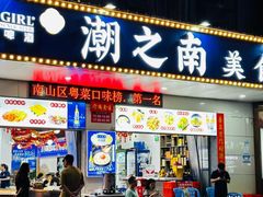 -潮之南·潮汕菜·鱼仔档(南山店)