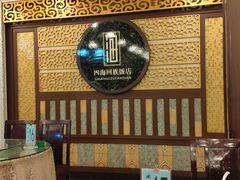 -四海回族饭店(前进大街店)