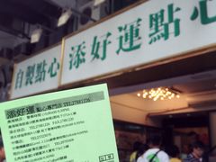 -添好运点心专门店(深水埗店)