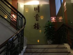-川香楼酒家