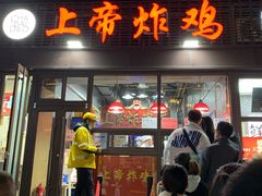 门面-上帝炸鸡(食品街店)