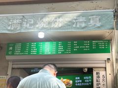 -满记烧饼(牛街东里小区一区店)