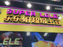 -乐乐姐超级土豆(中关村5号店)