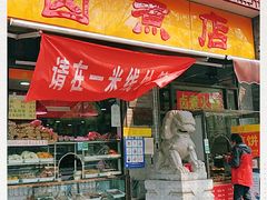 门面-东四卤煮店(东四北大街店)