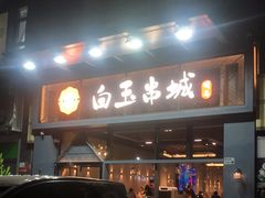 门面-白玉·朝鲜族烤串(南山店)