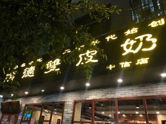 门面-正德顺順德雙皮奶(中信店)