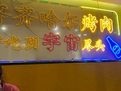 -正宗齐齐哈尔烤肉·齐牛哥鲜切炭火烤肉(杭州总店)