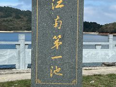 -江南天池