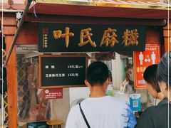 门面-叶氏麻糍(鼓浪屿店)