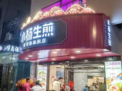 -小杨生煎(黄河路美食休闲街店)