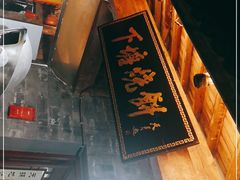 -下塘烧饼(罍街店)