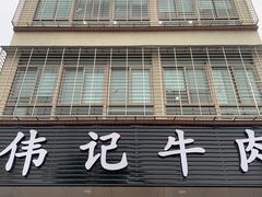 -伟记牛肉(金鸿公路店)