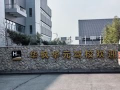 -华枫华元驾校(科技城校区)