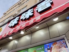 -味味香(团结湖店)
