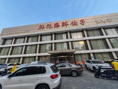 -韩记海鲜饺子旗舰店(红海新区店)