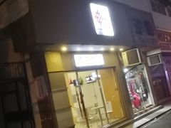 门面-樱花糕坊(海寿街店)