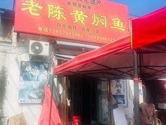-四代祖传老陈黄焖鱼