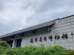 -兰亭风景区