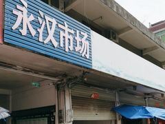 -永汉农贸综合市场