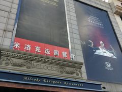 门面-米洛克欧洲蛋糕(西南路店)