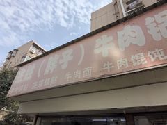 -金胜胖子牛肉锅贴(五福街店)