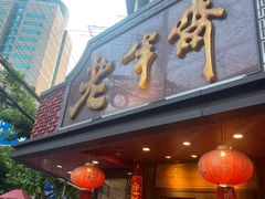 -老半斋(福州路店)
