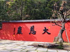-大慈岩风景区
