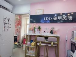 -IDO美甲美睫